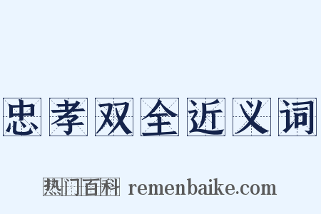 忠孝双全近义词是什么意思的图片